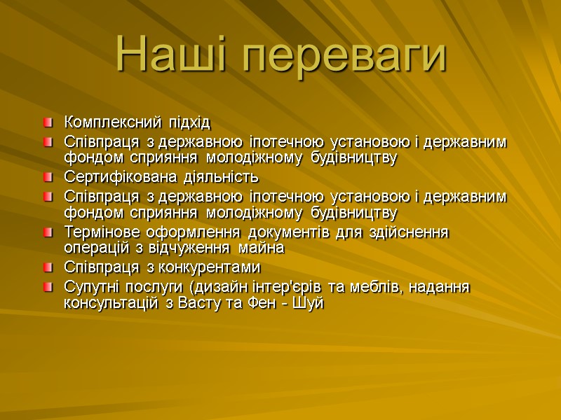 Наші переваги Комплексний підхід Співпраця з державною іпотечною установою і державним фондом сприяння молодіжному